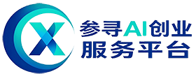 参寻AI创业服务平台
